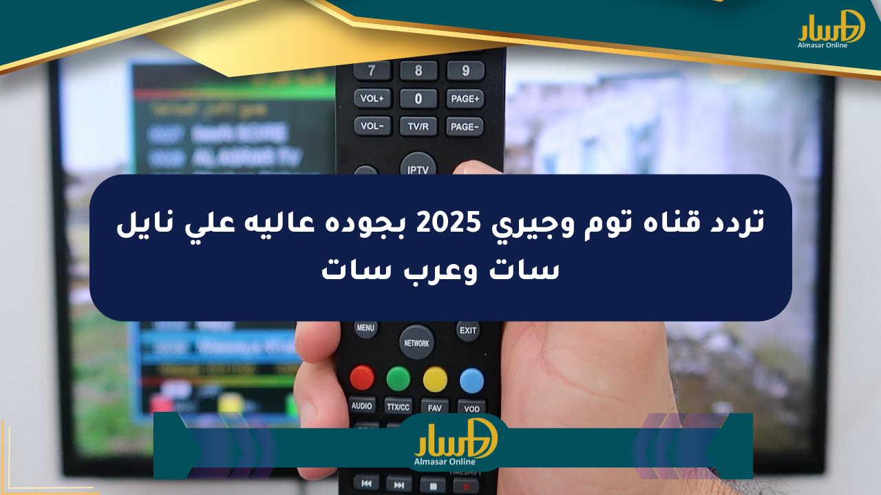 تردد قناة توم وجيري 2025 بجودة عالية على نايل سات وعرب سات